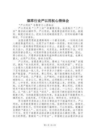 烟草行业严以用权心得体会