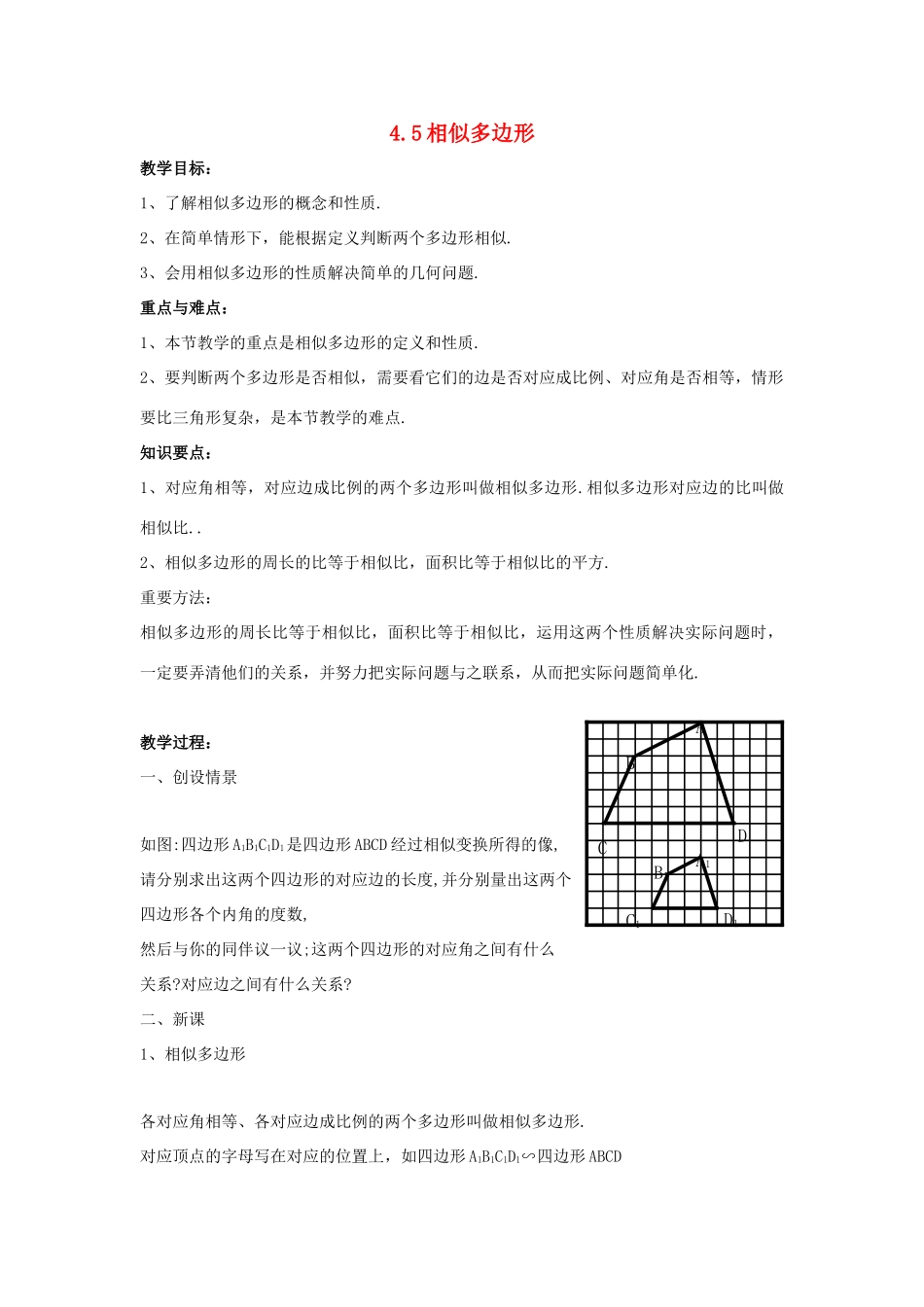 九年级数学上册 4.5相似多边形教案 浙教版_第1页
