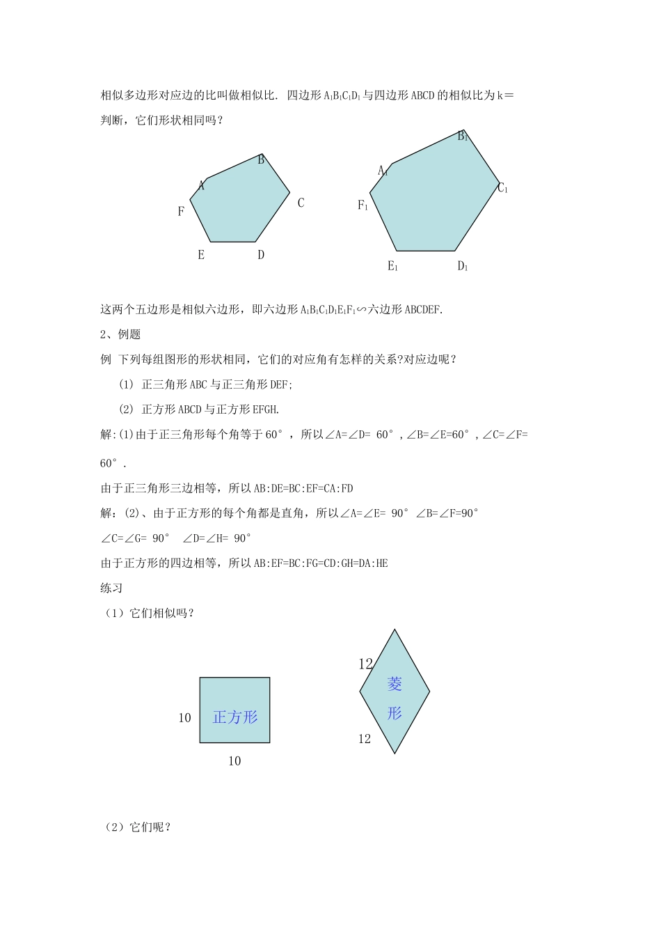 九年级数学上册 4.5相似多边形教案 浙教版_第2页