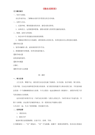 高中语文 4 柳永词两首教学设计 新人教版必修4-新人教版高中必修4语文教案