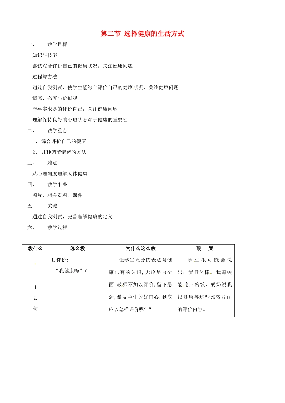 八年级生物下册 8.3.2 选择健康的生活方式教案2 新人教版_第1页