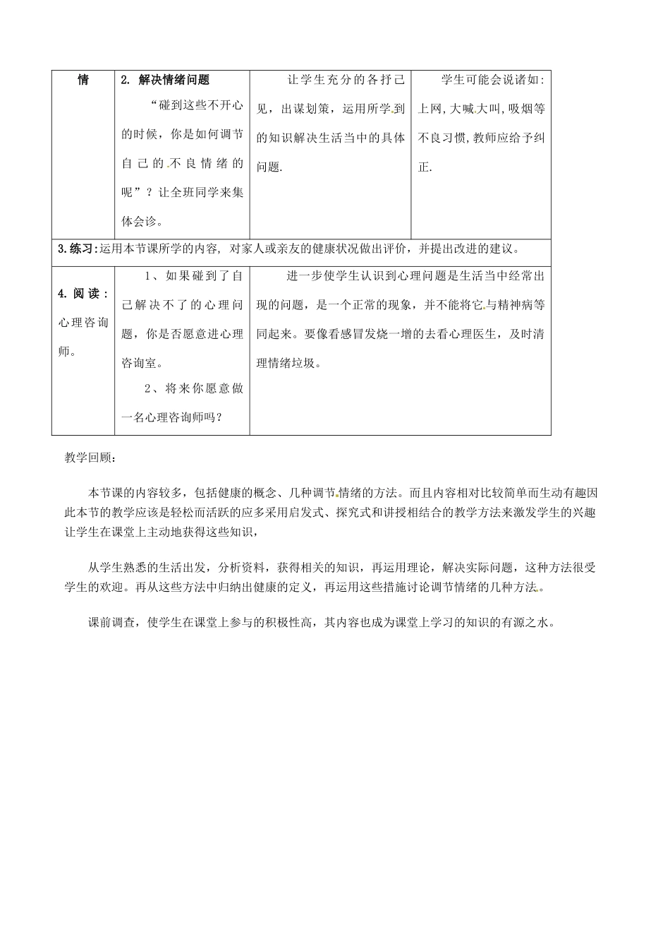 八年级生物下册 8.3.2 选择健康的生活方式教案2 新人教版_第3页