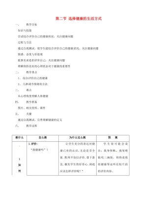 八年级生物下册 8.3.2 选择健康的生活方式教案2 新人教版