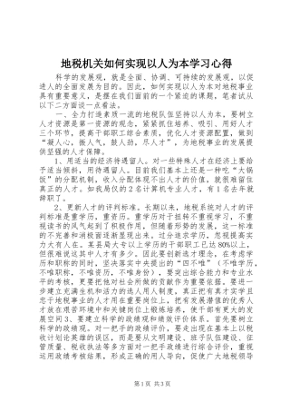 地税机关如何实现以人为本学习心得