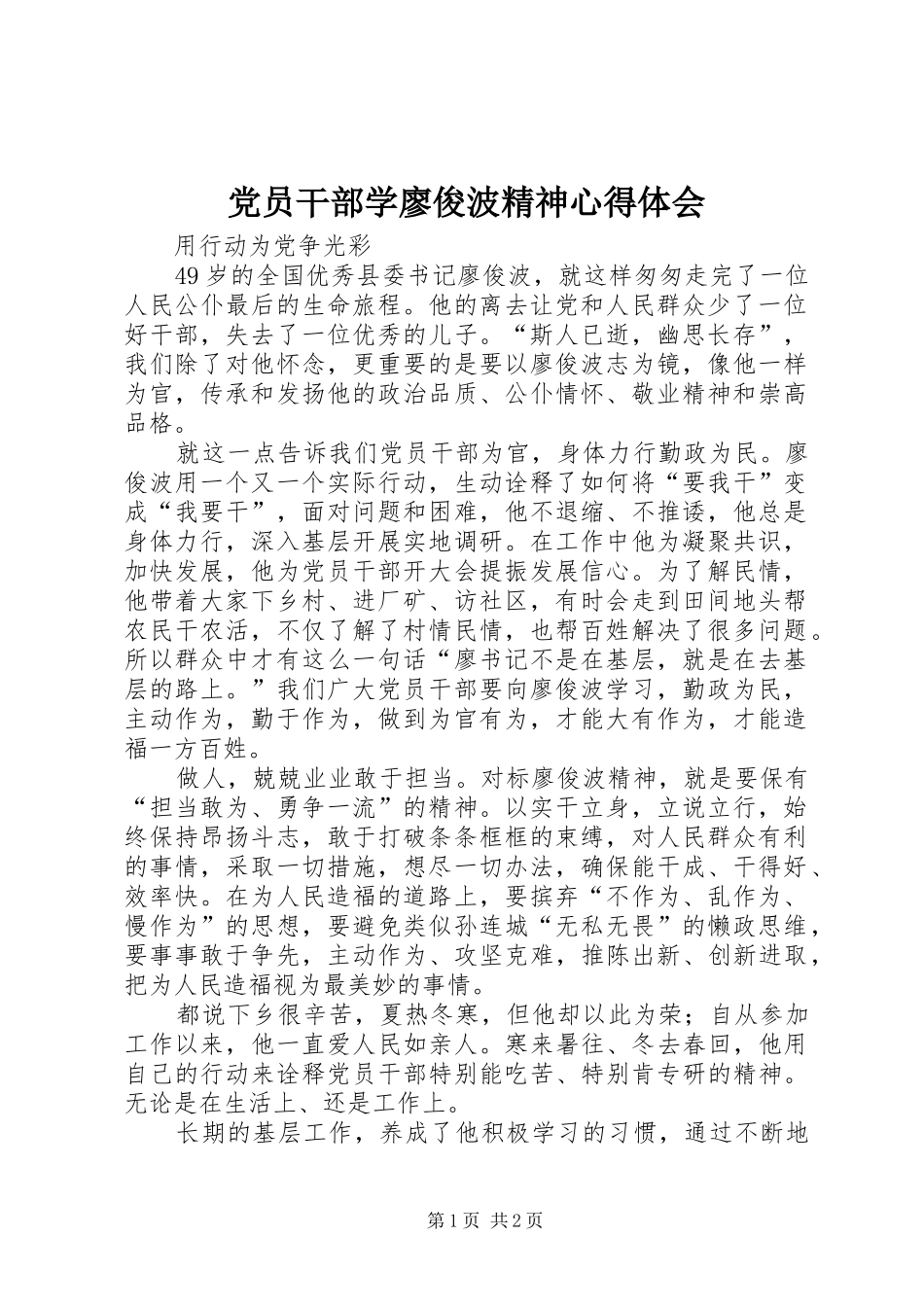 党员干部学廖俊波精神心得体会_第1页