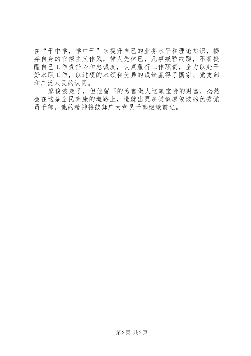 党员干部学廖俊波精神心得体会_第2页