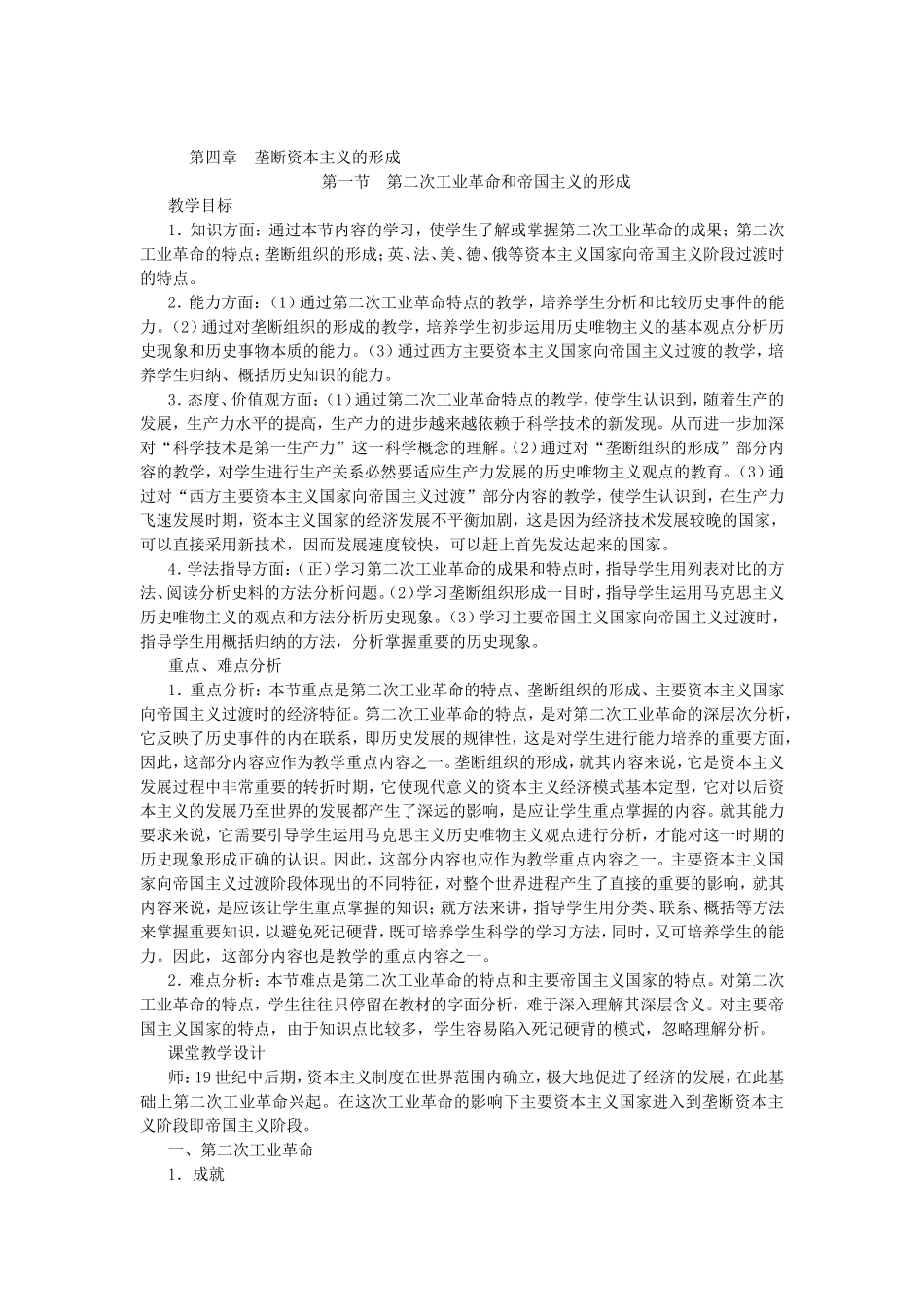 第四章 第一节 第二次工业革命和帝国主义的形成_第1页