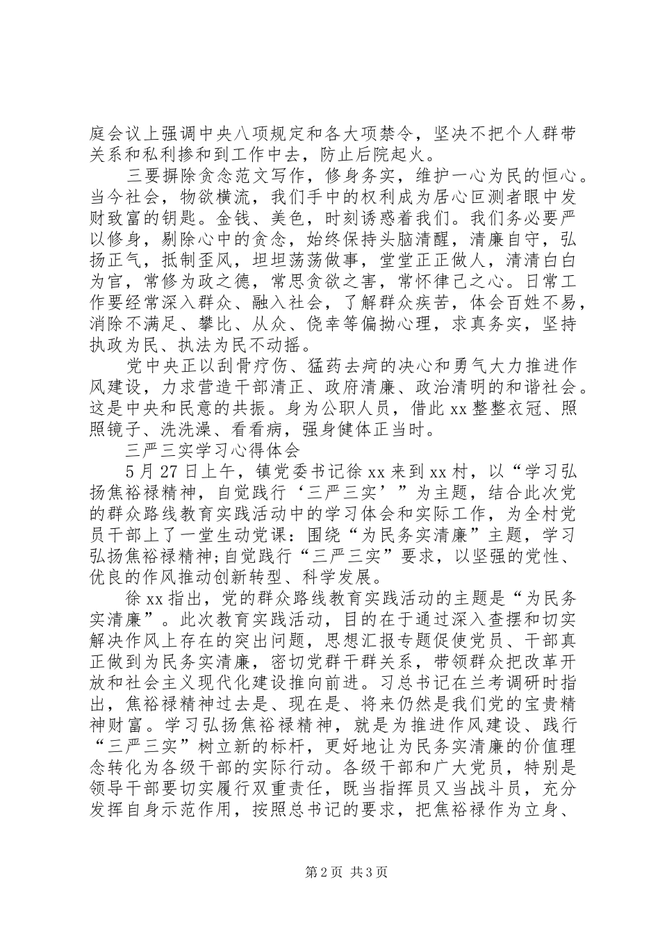 XX年三严三实学习心得体会范文：推进作风建设_第2页
