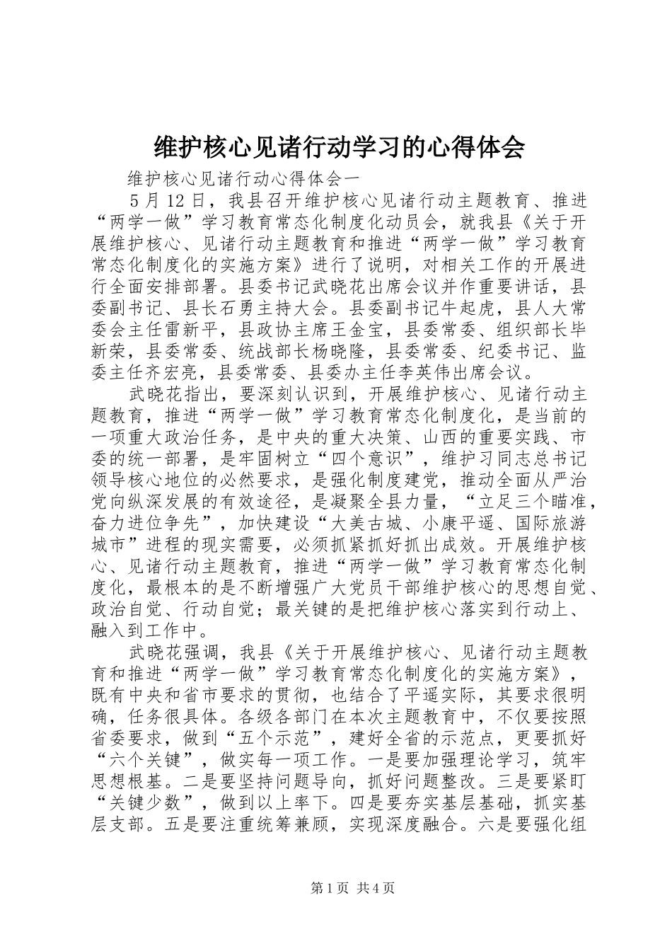 维护核心见诸行动学习的心得体会_第1页