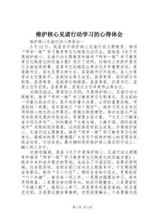 维护核心见诸行动学习的心得体会