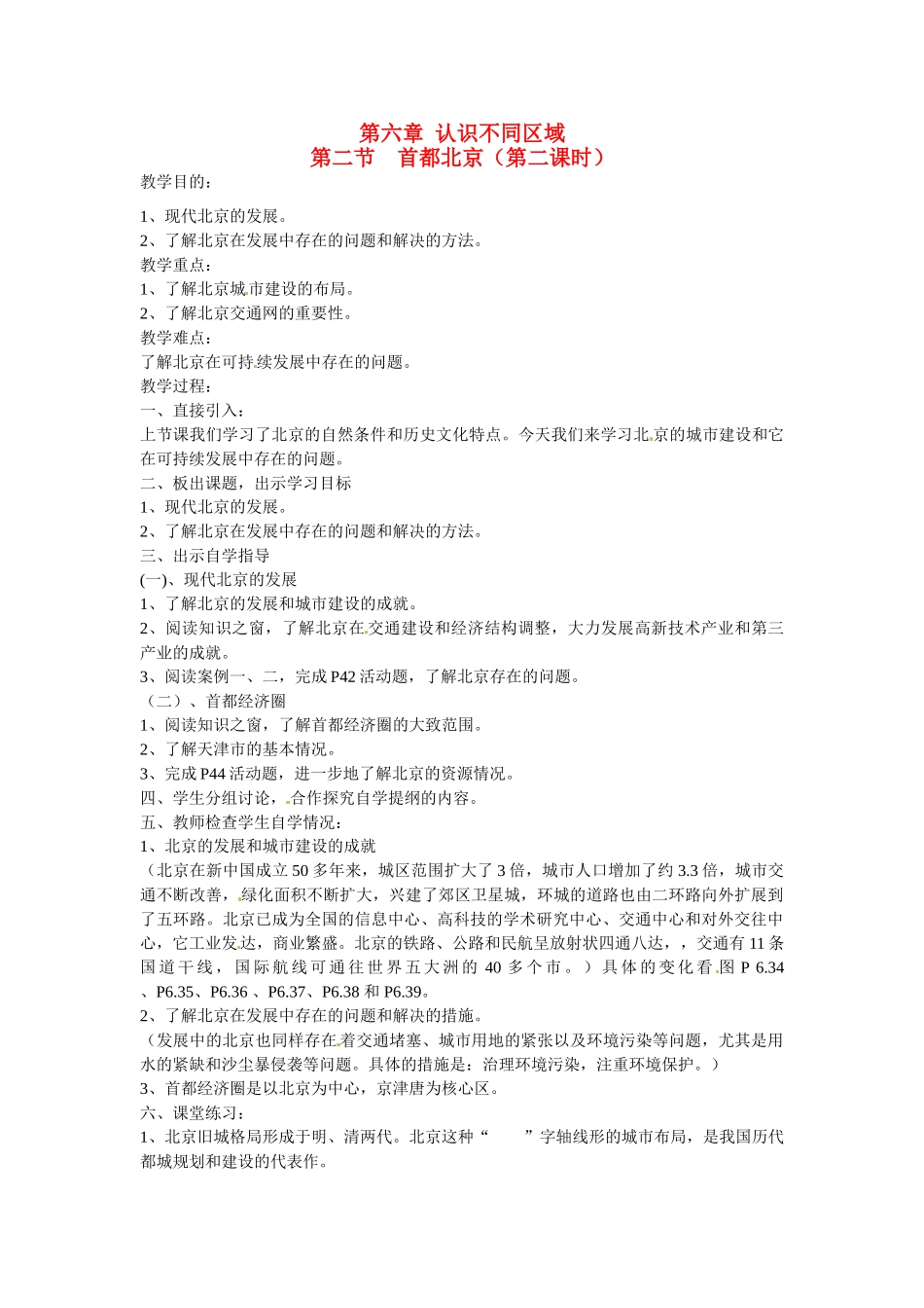 八年级地理下册 第六章 第二节 首都北京（第二课时）教案 粤教版_第1页