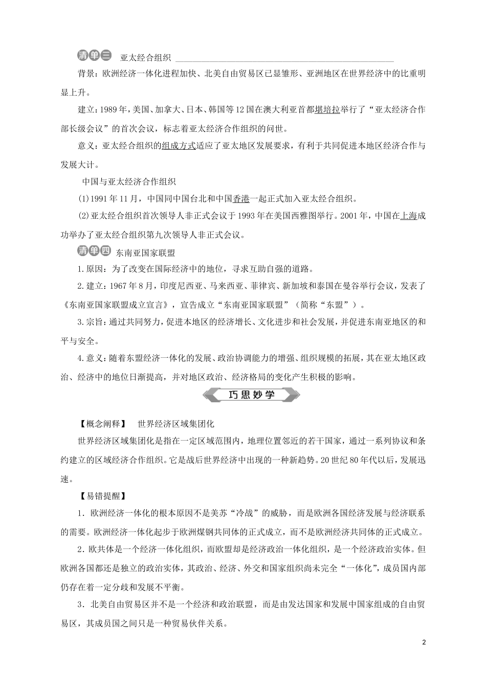 高中历史 专题八 当今世界经济的全球化趋势 二 当今世界经济区域集团化的发展教案 人民版必修2-人民版高一必修2历史教案_第2页