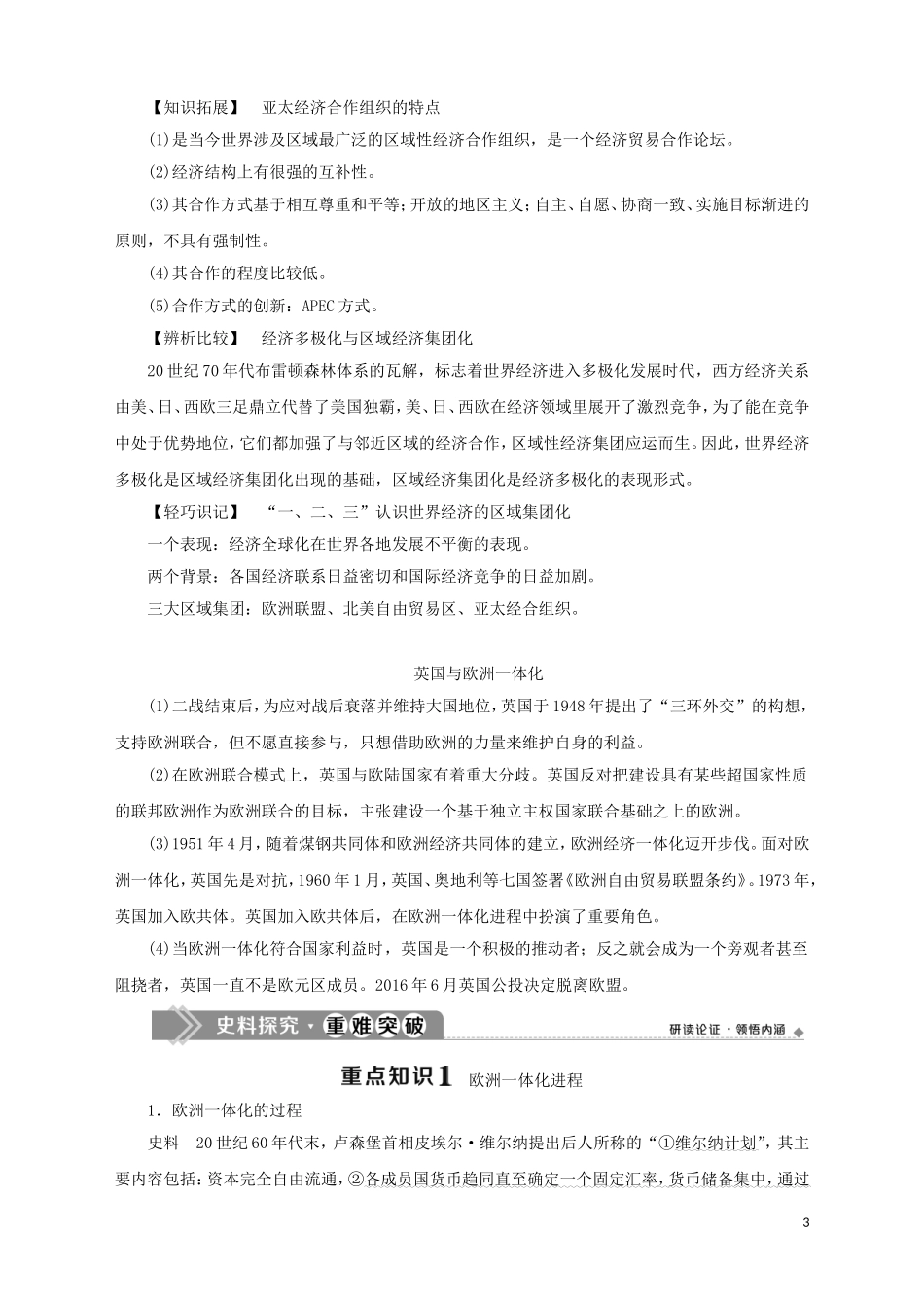 高中历史 专题八 当今世界经济的全球化趋势 二 当今世界经济区域集团化的发展教案 人民版必修2-人民版高一必修2历史教案_第3页