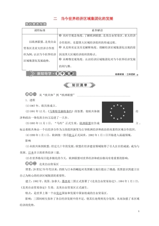 高中历史 专题八 当今世界经济的全球化趋势 二 当今世界经济区域集团化的发展教案 人民版必修2-人民版高一必修2历史教案