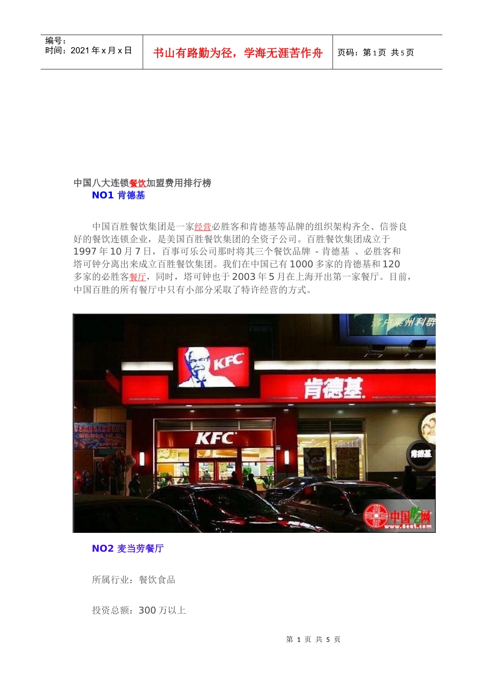 中国大陆八大连锁餐饮加盟费用排行榜_第1页