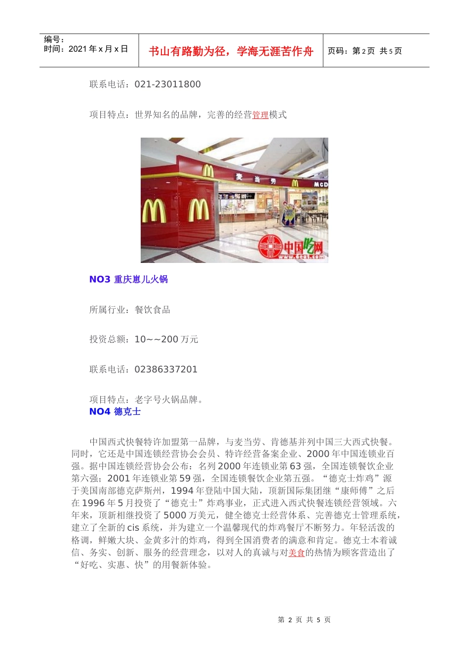 中国大陆八大连锁餐饮加盟费用排行榜_第2页