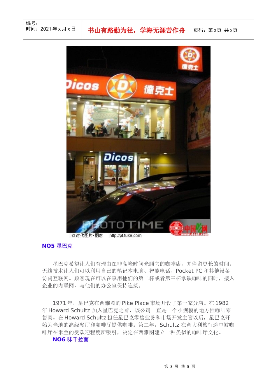 中国大陆八大连锁餐饮加盟费用排行榜_第3页