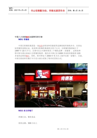 中国大陆八大连锁餐饮加盟费用排行榜