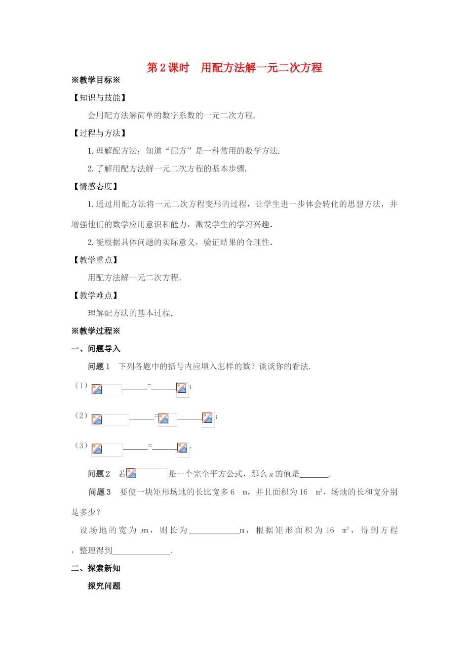九年级数学上册 第二十一章 一元二次方程 21.2 解一元二次方程 21.2.1 配方法（第2课时）教案 （新版）新人教版-（新版）新人教版初中九年级上册数学教案_第1页