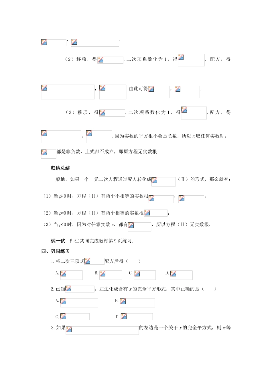 九年级数学上册 第二十一章 一元二次方程 21.2 解一元二次方程 21.2.1 配方法（第2课时）教案 （新版）新人教版-（新版）新人教版初中九年级上册数学教案_第3页