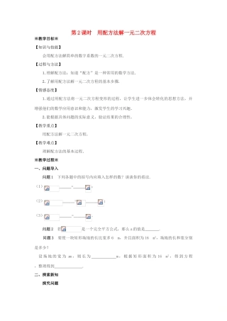 九年级数学上册 第二十一章 一元二次方程 21.2 解一元二次方程 21.2.1 配方法（第2课时）教案 （新版）新人教版-（新版）新人教版初中九年级上册数学教案