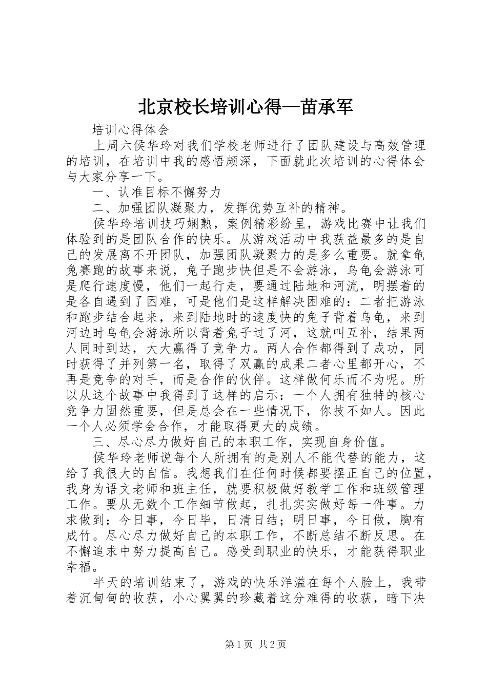 北京校长培训心得—苗承军_第1页