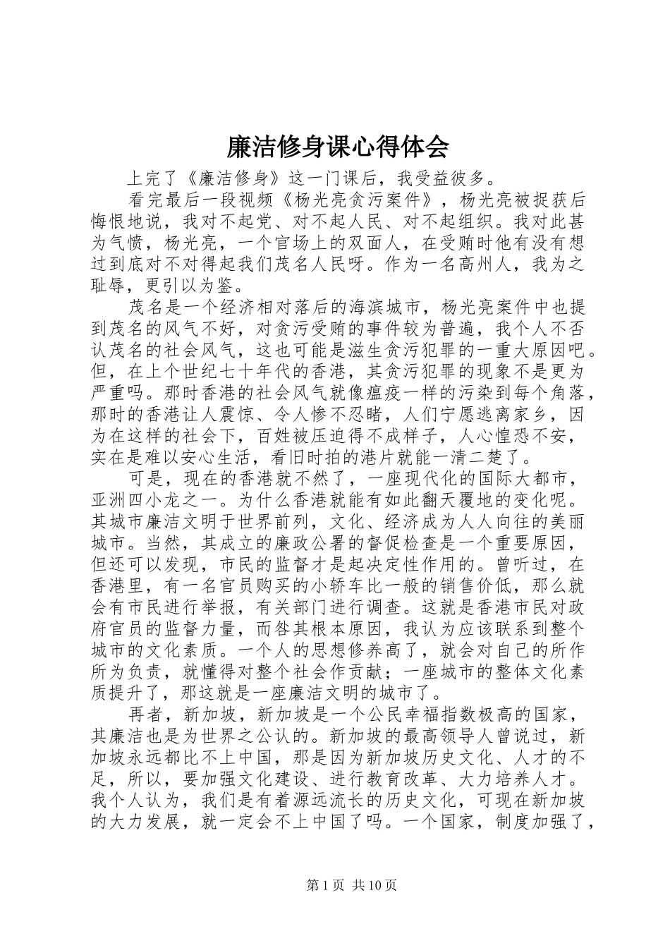 廉洁修身课心得体会_第1页