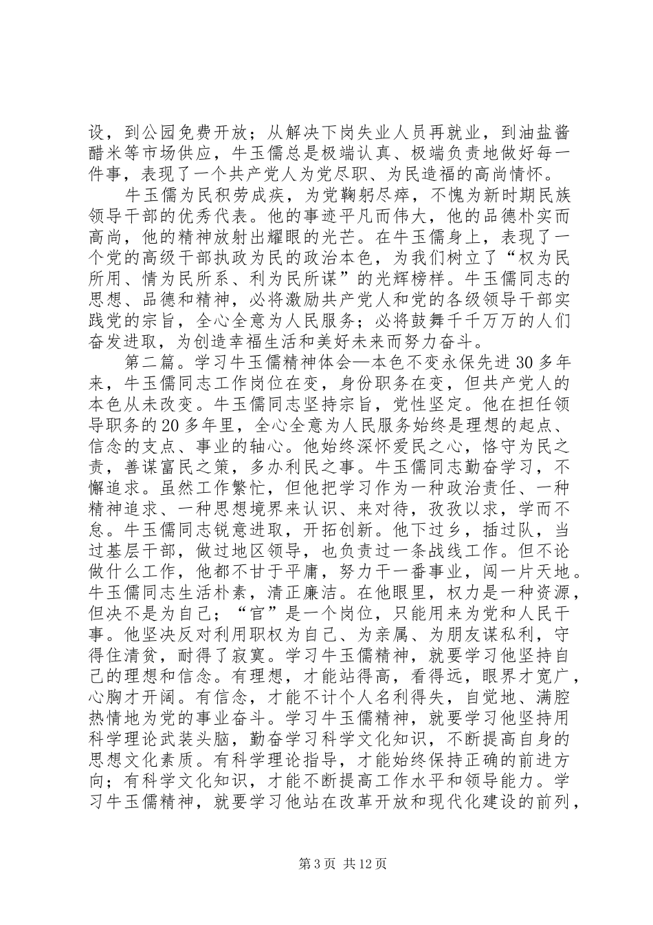 学习牛玉儒精神体会—本色不变永保先进_第3页