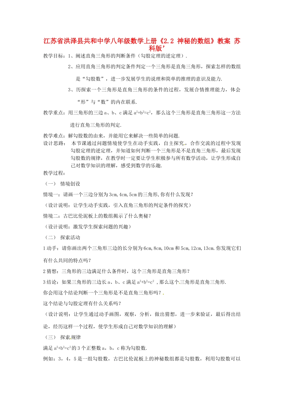 江苏省洪泽县共和中学八年级数学上册《2.2 神秘的数组》教案 苏科版_第1页