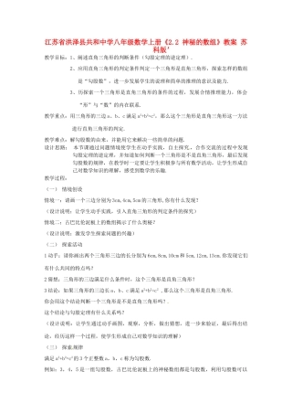 江苏省洪泽县共和中学八年级数学上册《2.2 神秘的数组》教案 苏科版