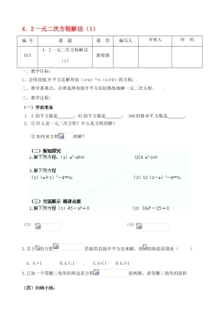 江苏省灌南县九年级数学上册《4.2一元二次方程解法（1）》教案 苏科版