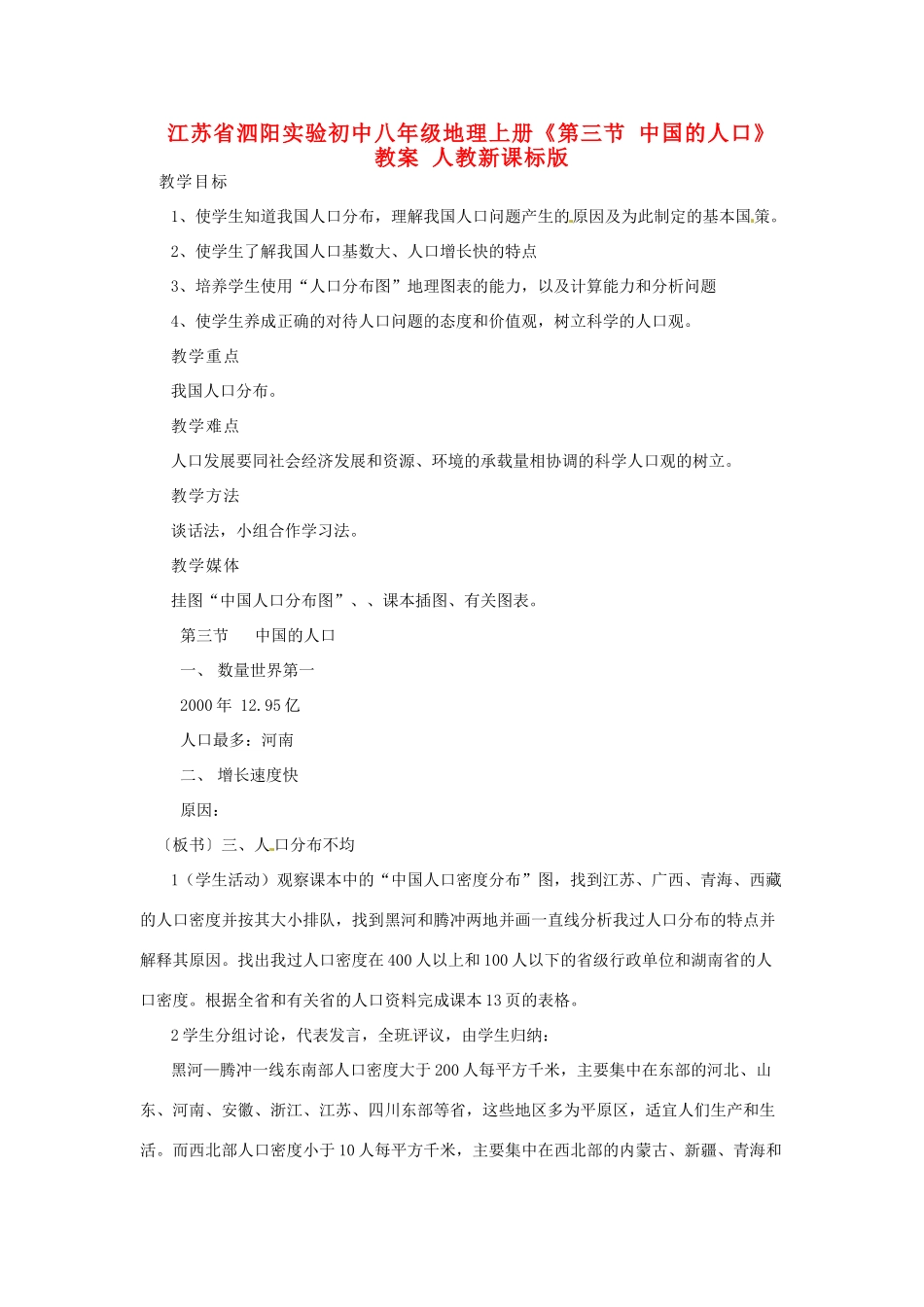 江苏省泗阳实验初中八年级地理上册《第三节 中国的人口》教案 人教新课标版_第1页