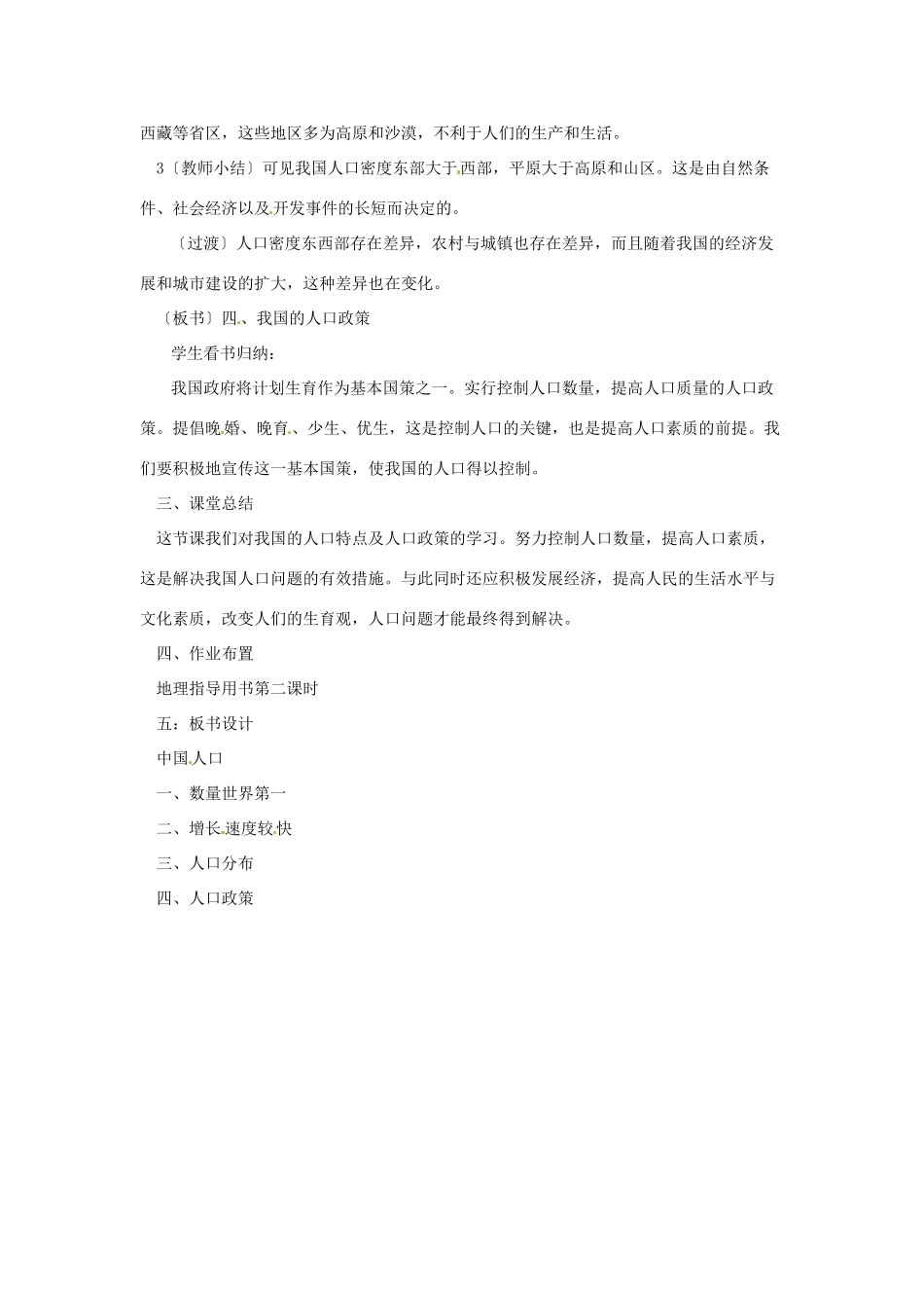 江苏省泗阳实验初中八年级地理上册《第三节 中国的人口》教案 人教新课标版_第2页