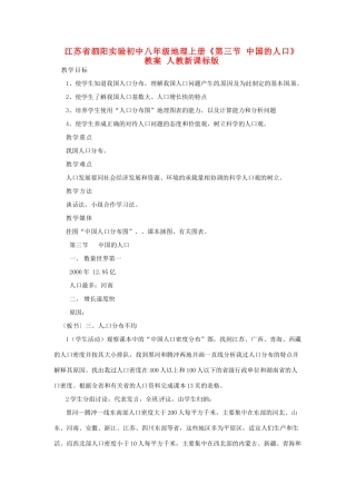 江苏省泗阳实验初中八年级地理上册《第三节 中国的人口》教案 人教新课标版