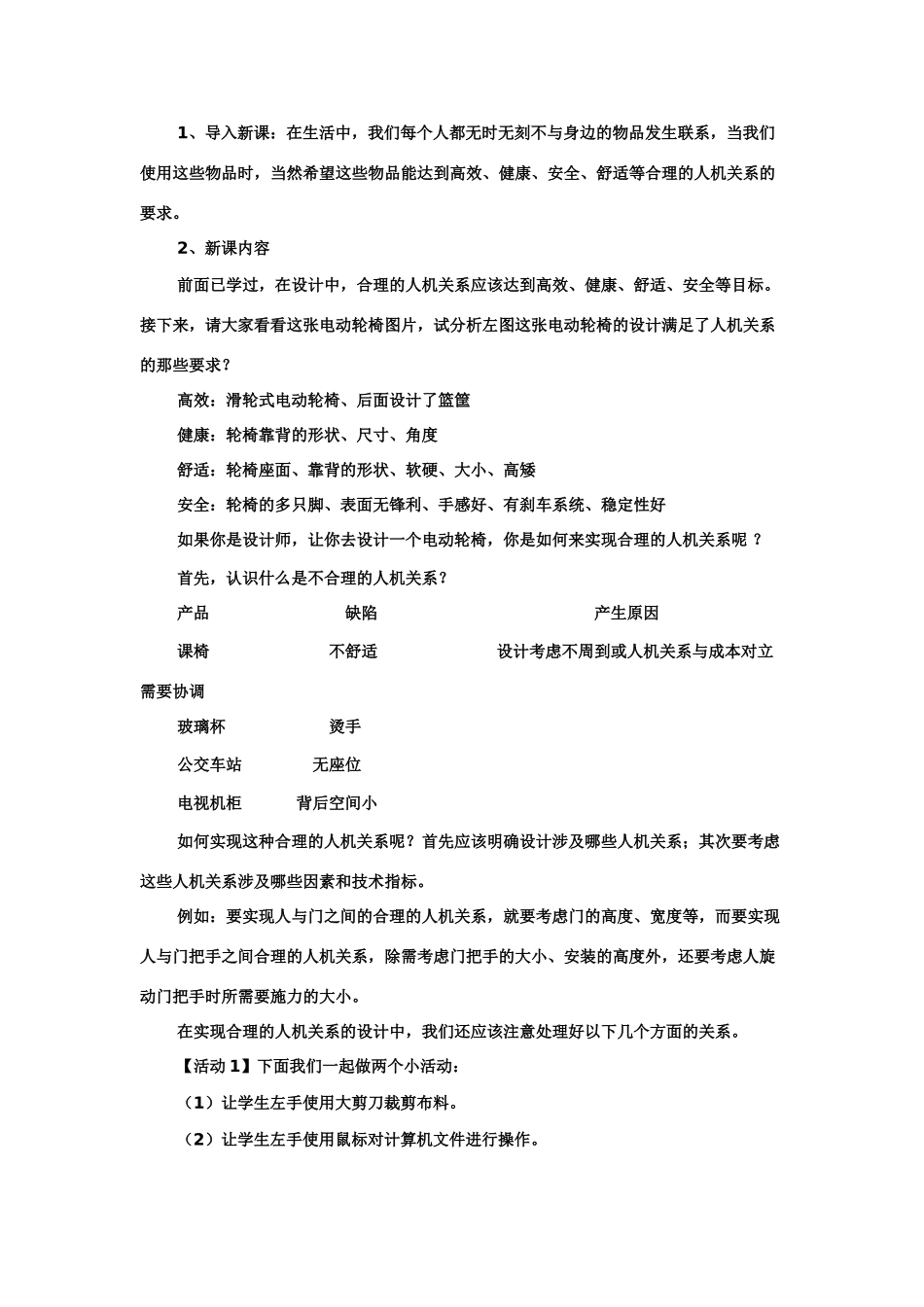 高中通用技术：如何实现合理的人机关系 教案_第2页