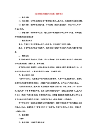 高中通用技术：如何实现合理的人机关系 教案