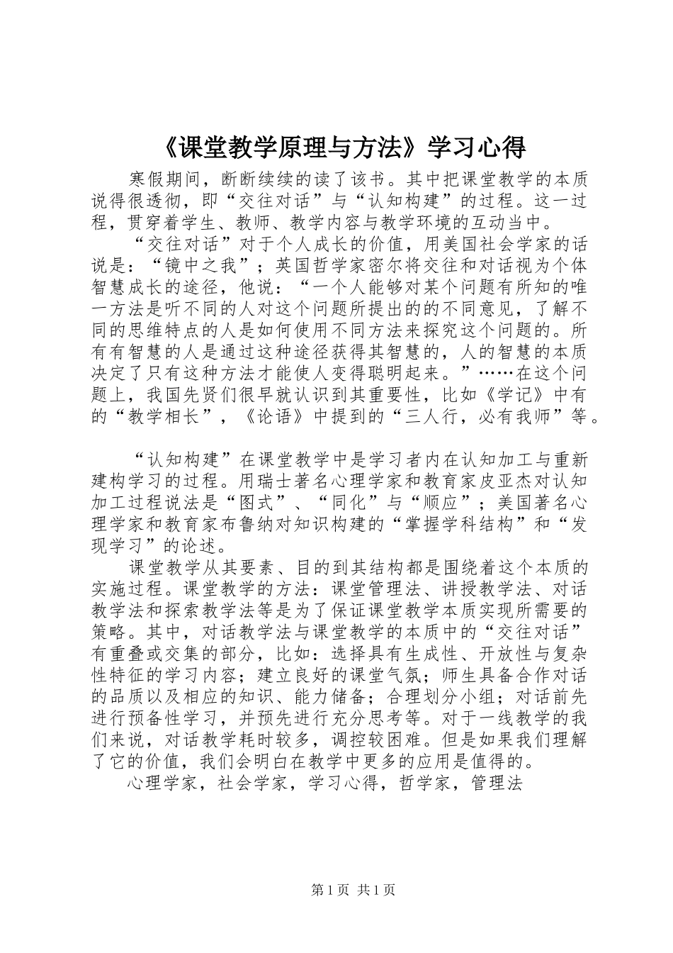 《课堂教学原理与方法》学习心得_第1页