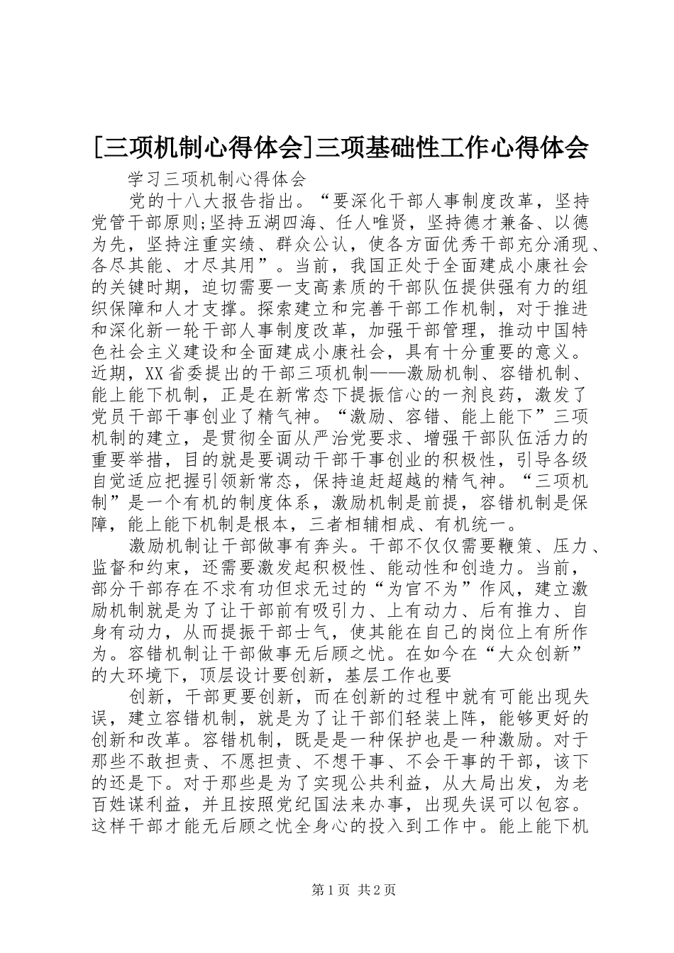 [三项机制心得体会]三项基础性工作心得体会_第1页