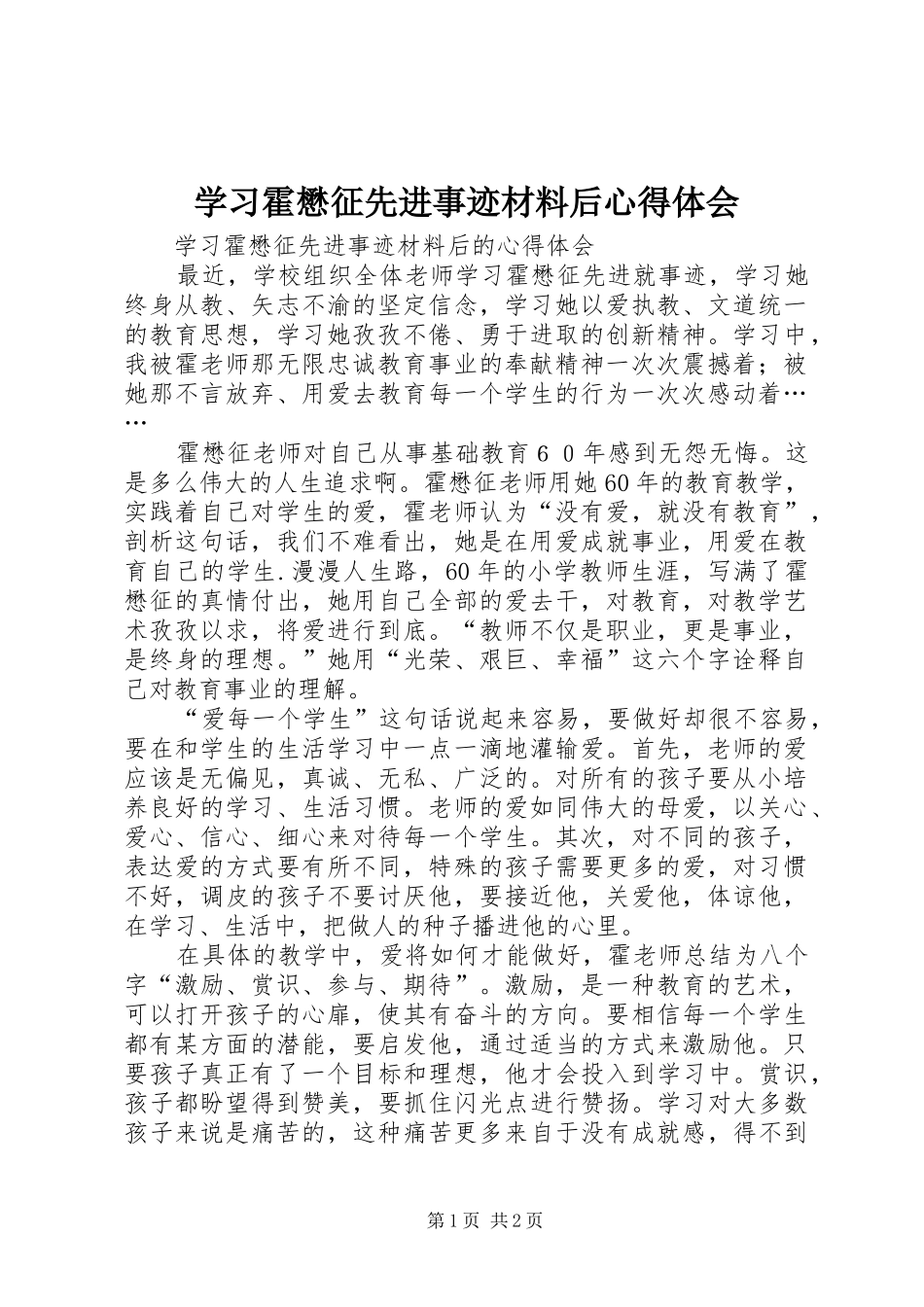 学习霍懋征先进事迹材料后心得体会_第1页