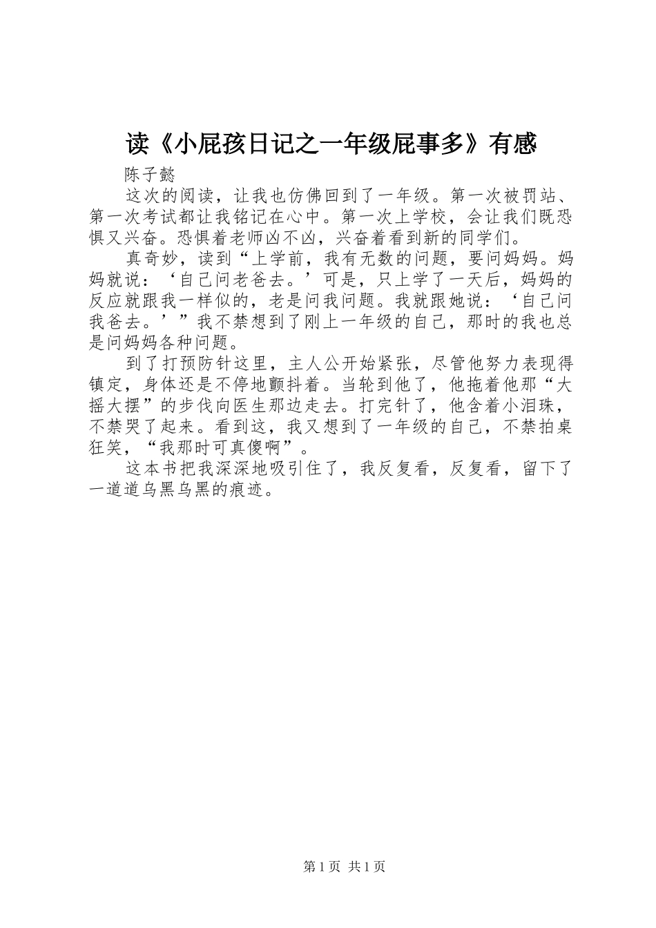 读《小屁孩日记之一年级屁事多》有感_第1页