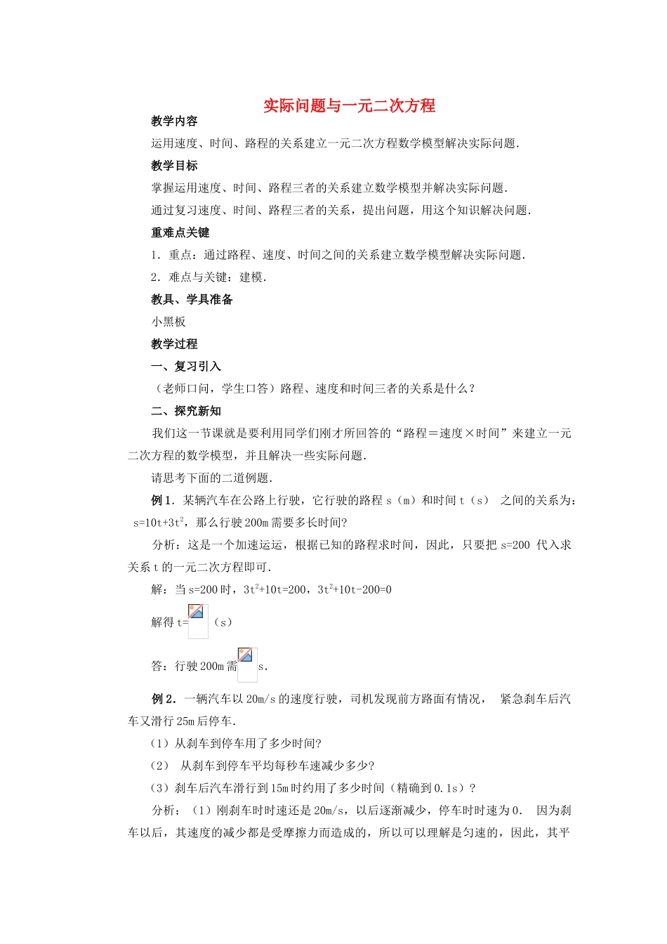 安徽省安庆市桐城吕亭初级中学九年级数学上册 实际问题与一元二次方程教案（4） 新人教版_第1页
