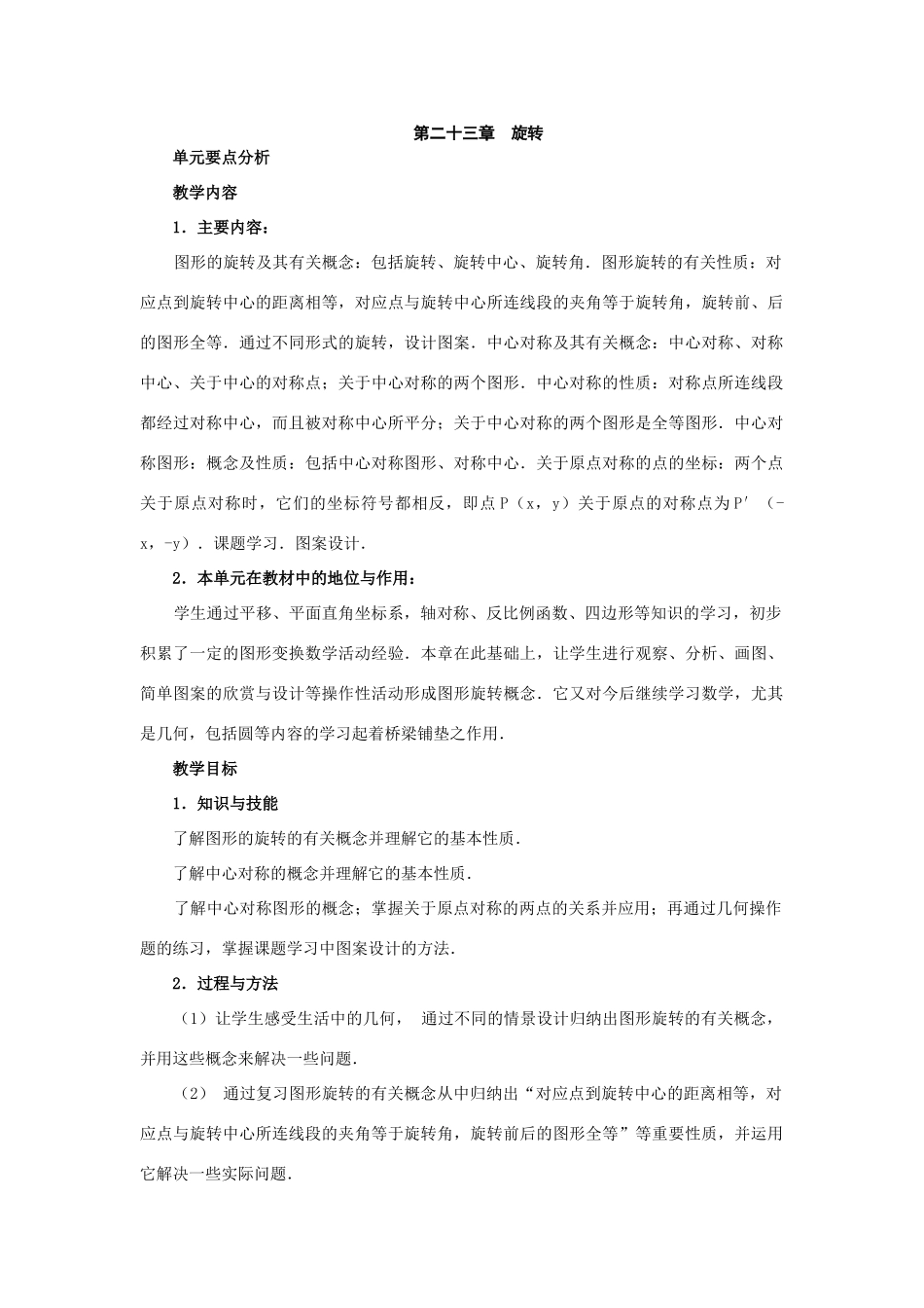 2007年上学期北京市九年级数学第二十三章旋转全章教学设计 人教版_第1页