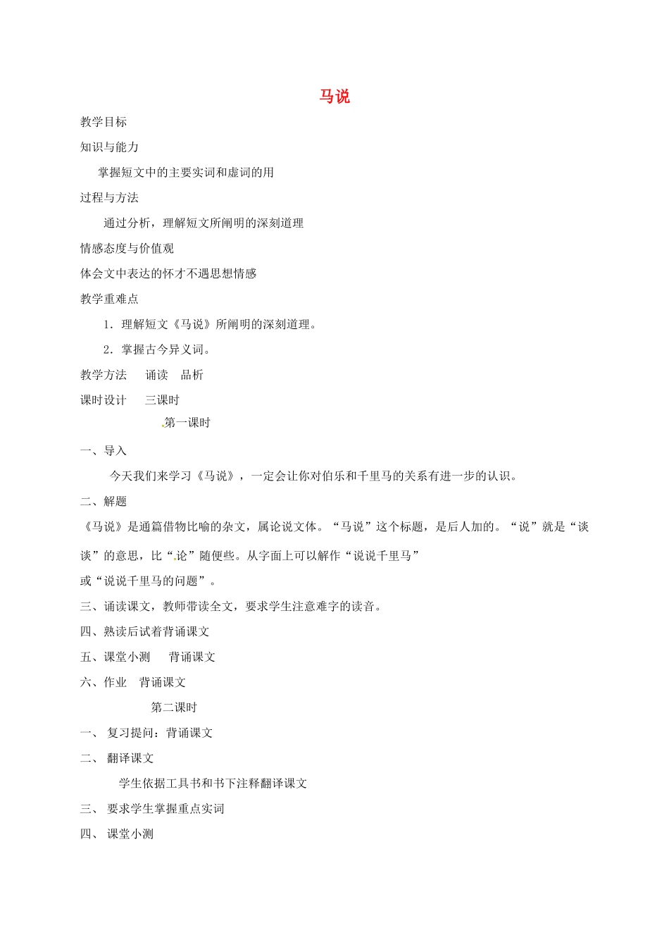 七年级语文下册 第17课《马说》教案1 长春版-长春版初中七年级下册语文教案_第1页