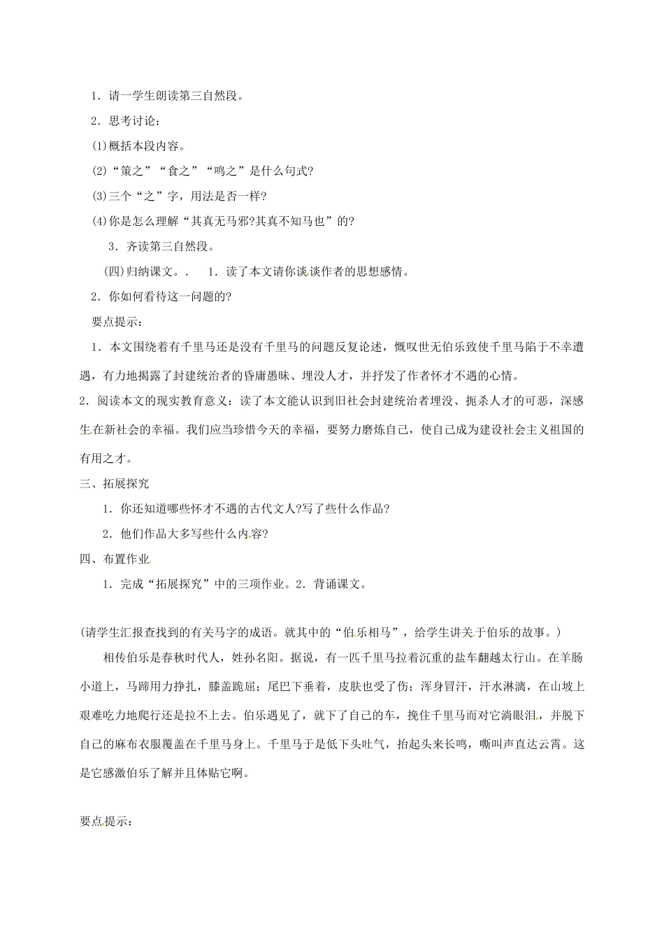 七年级语文下册 第17课《马说》教案1 长春版-长春版初中七年级下册语文教案_第3页