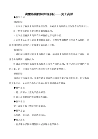 八年级地理沟壑纵横的特殊地形区——黄土高原 第1课时新人教版