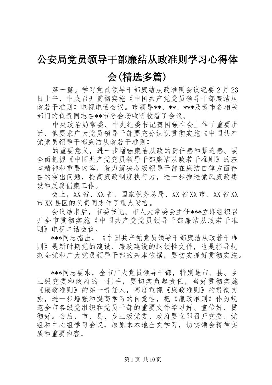公安局党员领导干部廉结从政准则学习心得体会(精选多篇)_第1页