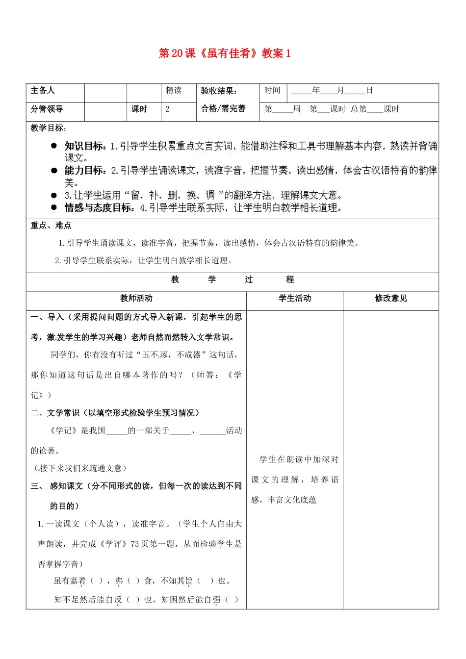 山东省郯城三中七年级语文上册 第20课《虽有佳肴》教案1 新人教版_第1页