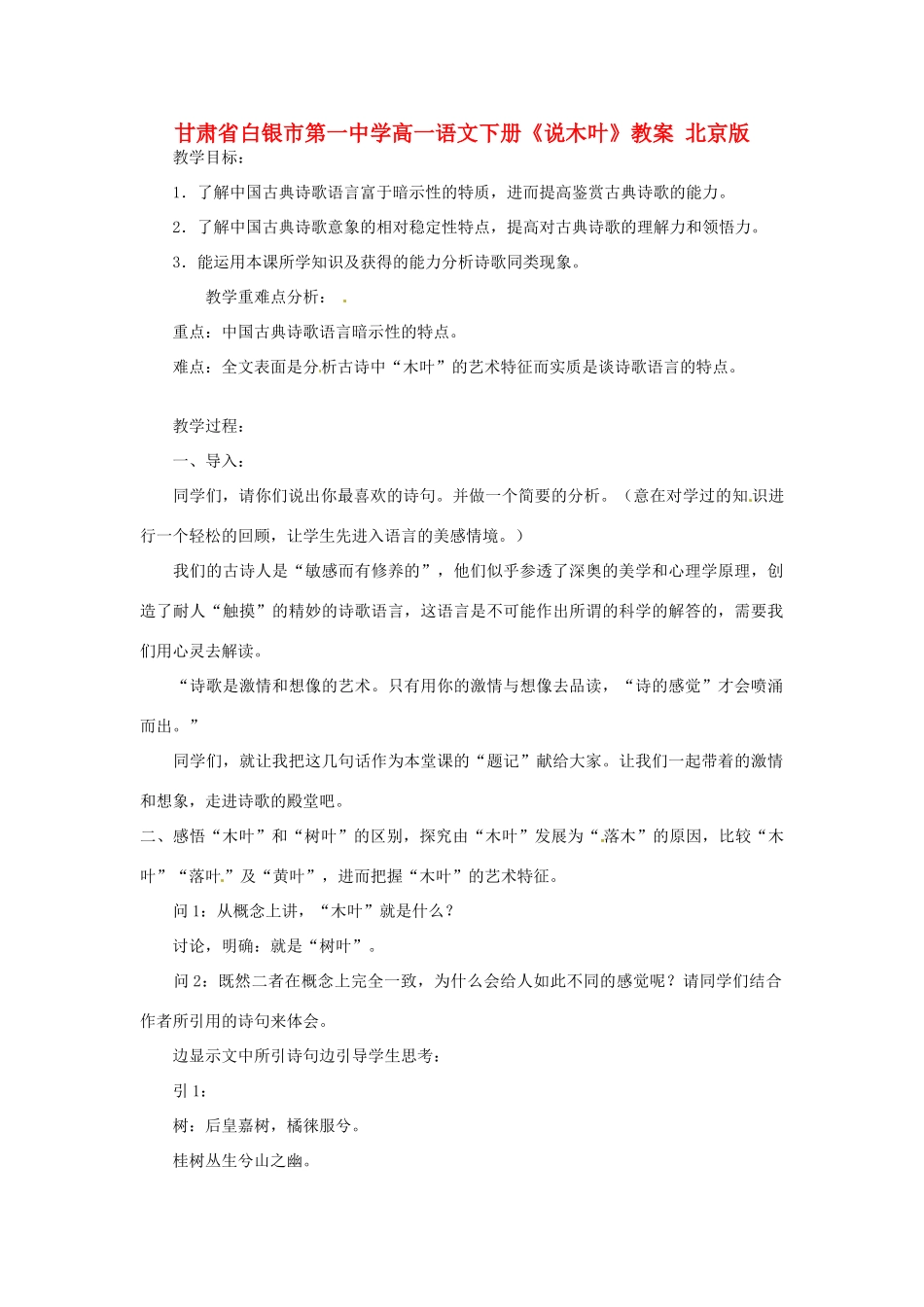 甘肃省白银市第一中学高一语文下册《说木叶》教案 北京版_第1页