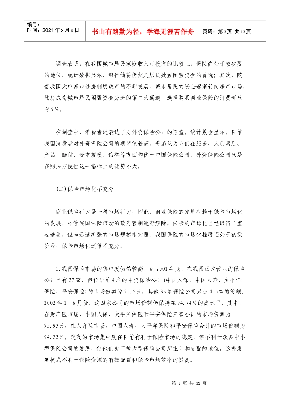 保险业发展现状级趋势_第3页