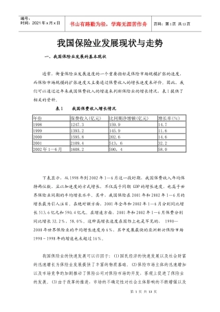 保险业发展现状级趋势